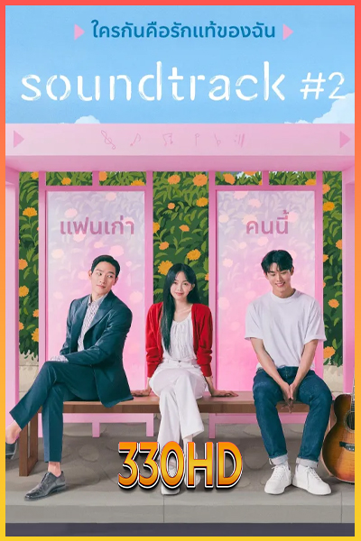 ดูซีรี่ย์ Soundtrack# 2 (2023) EP. 1-6 จบ (ซับไทย)