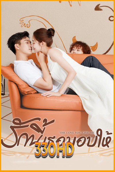 ดูซีรี่ย์ รักนี้เธอมอบให้ The Love You Give Me (2023) EP.1- 28 จบ (พากย์ไทย – ซับไทย)