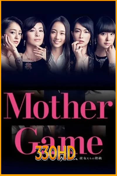 ดูซีรี่ย์ ฉันที่แหละสุดยอดคุณแม่ Mother Game (2015) EP.1-10 จบ (พากย์ไทย)