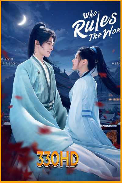 ดูซีรี่ย์ เทียบท้าปฐพี Who Rules The World (2022) EP.1- 40 จบ (พากย์ไทย)