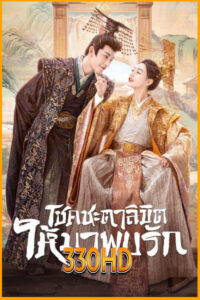 ดูซีรี่ย์ โชคชะตาลิขิตให้มาพบรัก My Uncanny Destiny (2023) EP.1- 24 จบ (พากย์ไทย)