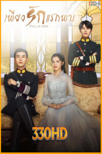 ดูซีรี่ย์ เพียงรักแรกพบ Fall in Love (2021) EP.1-36 จบ (พากย์ไทย)