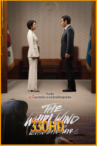 ดูซีรี่ย์ แผนพลิกอำนาจ The Whirlwind (2024) EP.1-12 จบ (พากย์ไทย)