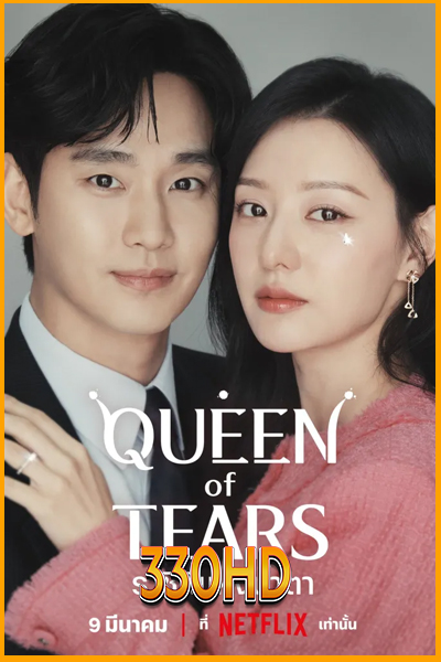 ดูซีรี่ย์ ราชินีแห่งน้ำตา Queen of Tears (2024) EP.1-16 จบ (พากย์ไทย)