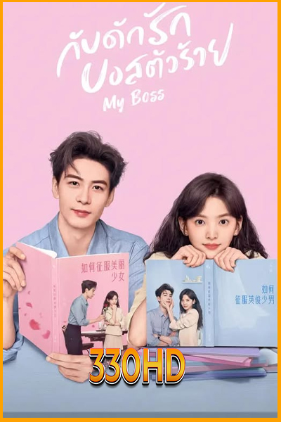 ดูซีรี่ย์ กับดักรัก บอสตัวร้าย My Boss (2024) EP.1-36 จบ (พากย์ไทย)