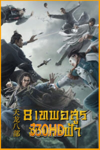 ดูซีรี่ย์ 8 เทพอสูรมังกรฟ้า Demi-Gods and Semi-Devils (2021) EP.1-50 จบ (พากย์ไทย)