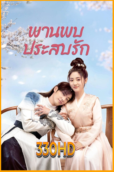 ดูซีรี่ย์ พานพบประสบรัก Love Is an Accident (2023) EP.1-32 จบ (พากย์ไทย)