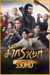 ดูซีรี่ย์ มังกรหยก ก๊วยเจ๋งอึ้งย้ง The Legend of Heroes (2024) EP.1- 30 จบ (พากย์ไทย)