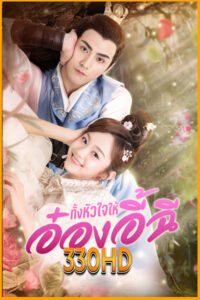 ดูซีรี่ย์ ทั้งหัวใจให้อ๋องอี้ฉี My Dear Destiny (2020) EP.1-36 จบ (พากย์ไทย)