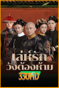 ดูซีรี่ย์ เล่ห์รักวังต้องห้าม Story of Yanxi Palace (2018) EP.1-70 จบ (พากย์ไทย)