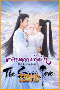 ดูซีรี่ย์ ดาวตกก่อเกิดรัก The Starry Love (2023) EP.1-40 จบ (พากย์ไทย)