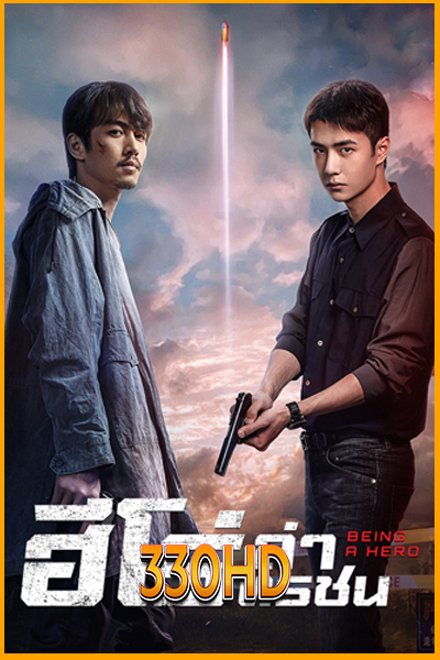 ดูซีรี่ย์ ฮีโร่ ล่าทรชน Being A Hero (2022) EP.1-32 จบ (พากย์ไทย)