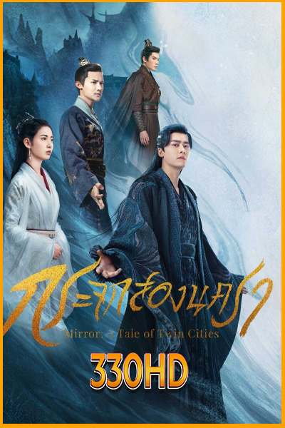 ดูซีรี่ย์ กระจกสองนครา Mirror: A Tale of Twin Cities (2022) EP.1- 43 จบ (พากย์ไทย)