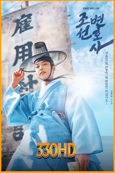 ดูซีรี่ย์ ทนายความแห่งยุคโชซอน Joseon Attorney A Morality (2023) EP.1- 16 จบ (พากย์ไทย)