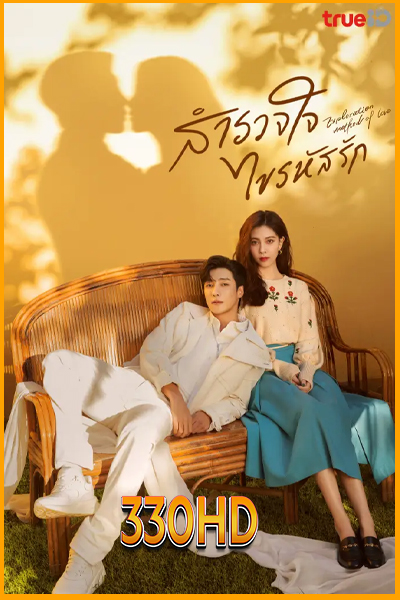 ดูซีรี่ย์ สำรวจใจไขรหัสรัก Exploration Methods of Love (2023) EP.1- 22 จบ (พากย์ไทย)