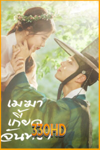 ดูซีรี่ย์ เมฆาเกี้ยวจันทรา Love in the Moonlight (2016) EP.1-18 จบ (พากย์ไทย)