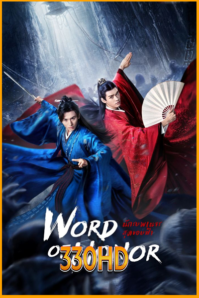 ดูซีรี่ย์ นักรบพเนจรสุดขอบฟ้า Word of Honor (2021) EP.1-36 จบ (พากย์ไทย)