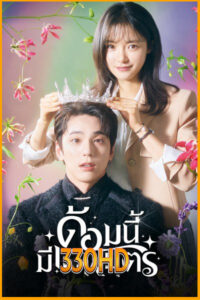 ดูซีรี่ย์ ด้อมนี้มีเทพบุตร The Heavenly Idol (2023) EP.1-12 จบ (พากย์ไทย)