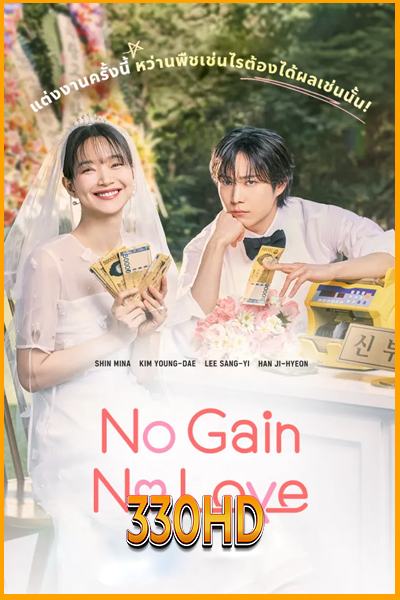 ดูซีรี่ย์ รักนี้ไม่มีขาดทุน No Gain No Love (2024) EP.1- 12 จบ (พากย์ไทย)