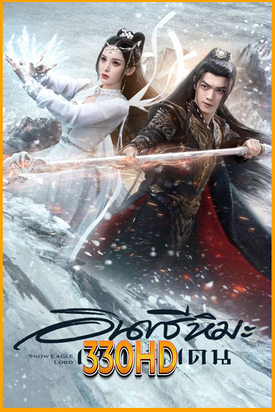 ดูซีรี่ย์ อินทรีหิมะเจ้าดินแดน Snow Eagle Lord (2023) EP.1-40 จบ (พากย์ไทย)