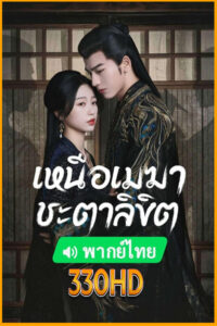 ดูซีรี่ย์ My Journey to You เหนือเมฆาชะตาลิขิต (2023) พากย์ไทย EP.1- 24 จบ