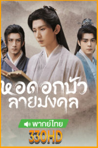 ดูซีรี่ย์ หอดอกบัวลายมงคล Mysterious Lotus Casebook (2023) EP.1- 40 จบ (พากย์ไทย)