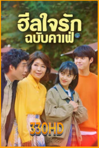 ดูซีรี่ย์ ฮีลใจรัก ฉบับคาเฟ่ Finland Papa (2023) EP.1-6 จบ (พากย์ไทย)