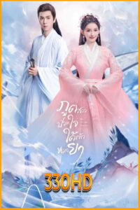 ดูซีรี่ย์ ภูตสาวป่วนใจใต้เท้าหมอยา The Divine Healer (2024) EP.1-24 จบ (พากย์ไทย)