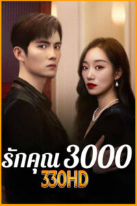 ดูซีรี่ย์ รักคุณ 3000 Love You 3000 Times (2024) EP.1-24 จบ (ซับไทย)