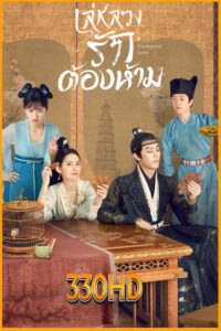 ดูซีรี่ย์ เล่ห์ลวง รักต้องห้าม Unchained Love (2022) EP.1-36 จบ (พากย์ไทย)