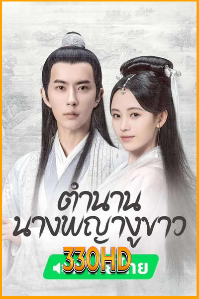 ดูซีรี่ย์ ตำนานนางพญางูขาว The Legend of White Snake EP.1-36 จบ (พากย์ไทย)