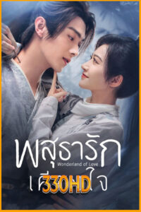 ดูซีรี่ย์ พสุธารักเคียงใจ Wonderland of Love (2023) EP.1-40 จบ (พากย์ไทย)