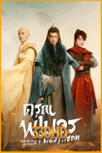 ดูซีรี่ย์ ดรุณพเนจรท่องยุทธภพ The Blood Of Youth (2022) EP.1- 40 จบ (พากย์ไทย)