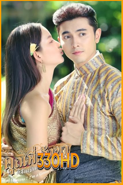 ดูซีรี่ย์ คุณพี่เจ้าขาดิฉันเป็นห่านมิใช่หงส์ Good Heavens! I’m a Goose Not a Swan (2025) EP.1-10 จบ
