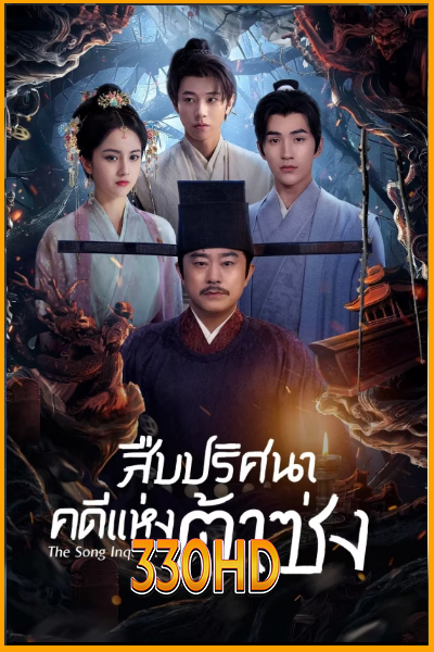 ดูซีรี่ย์ สืบปริศนาคดีแห่งต้าซ่ง The Song Inquisitor (2025) EP.1-20 จบ (ซับไทย)