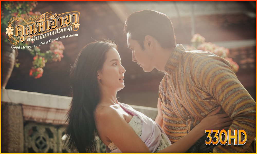 ดูซีรี่ย์ คุณพี่เจ้าขาดิฉันเป็นห่านมิใช่หงส์ ดูซีรี่ย์ คุณพี่เจ้าขาดิฉันเป็นห่านมิใช่หงส์
