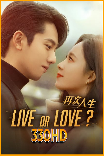 ดูซีรี่ย์ ศัตรูคู่รัก Live or Love? (2025) EP.1-24 จบ (ซับไทย)