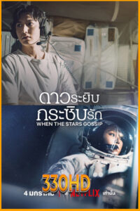 ดูซีรี่ย์ ดาวระยิบกระซิบรัก When the Stars Gossip (2025) EP.1-16 (จบ) พากย์ไทย