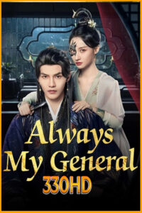 ดูซีรี่ย์ ตามแม่ทัพออกรบไปพบรัก Always My General (2025) EP.1-24 จบ (ซับไทย)