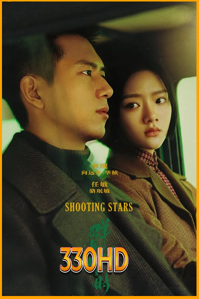 ดูซีรี่ย์ หมู่ดาวฉายฉาน เมื่อปณิธานฉายแสง shooting stars (2024) EP.1-34 จบ (พากย์ไทย)