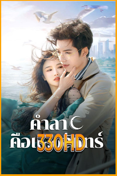 ดูซีรี่ย์ คำลาคือแสงจันทร์ Fall In Love Again (2024) EP.1-21 พากย์ไทย