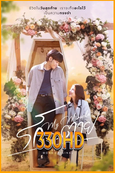 ดูซีรี่ย์ รักจะตาย My Miracle My Undying Miracle (2025) EP.1-16 จบ