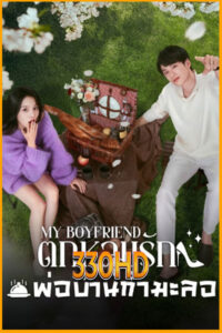 ดูซีรี่ย์ ตกหลุมรักพ่อบ้านกำมะลอ My Boyfriend (2025) EP.1-24 จบ ซับไทย