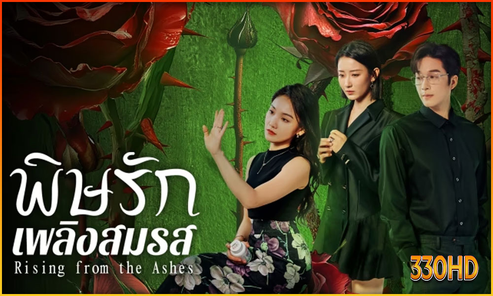 ดูซีรี่ย์ พิษรักเพลิงสมรส