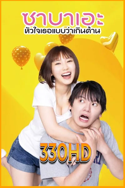 ดูซีรี่ย์ ซาบาเอะ หัวใจเธอแบบว่าเกินต้าน If I Hook Up with Sabae, It’s Over (2024) EP.1-8 พากย์ไทย