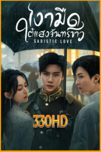 ดูซีรี่ย์ เงามืดใต้แสงจันทร์ขาว Sadistic Love (2025) EP.1-24 จบ ซับไทย