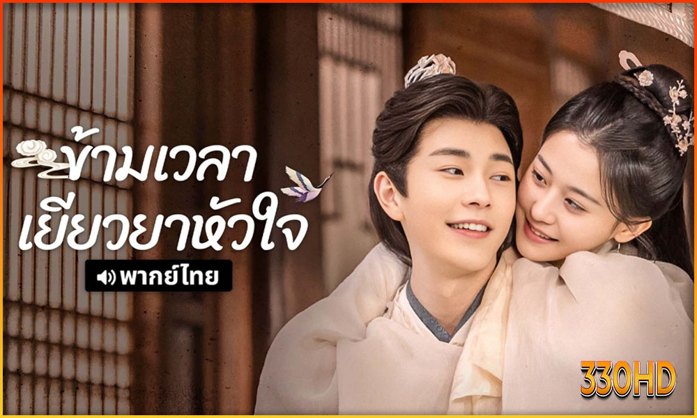 ดูซีรี่ย์ ข้ามเวลาเยียวยาหัวใจ 