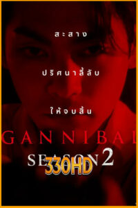 ดูซีรี่ย์ Gannibal Season 2 (2025) EP.1-8 จบ ซับไทย