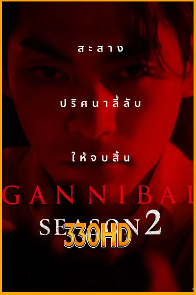 ดูซีรี่ย์ Gannibal Season 2 (2025) EP.1-8 จบ ซับไทย