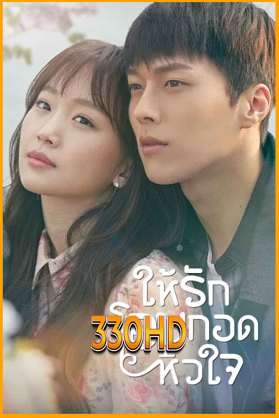 ดูซีรี่ย์ ให้รักโอบกอดหัวใจ Come and Hug Me EP.1-16 จบ พากย์ไทย